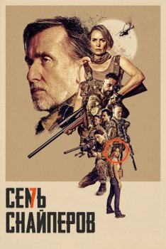 Семь снайперов